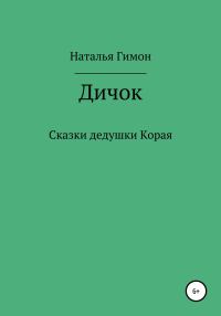 Обложка книги «Дичок. Сказки дедушки Корая»