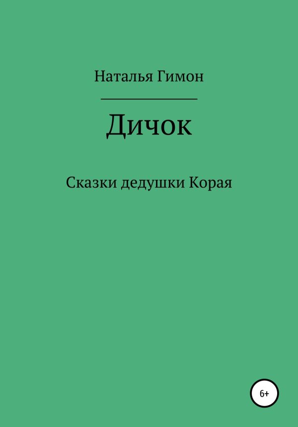 Обложка книги «Дичок. Сказки дедушки Корая»
