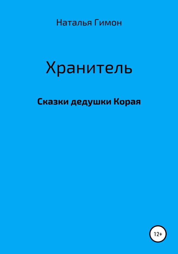 Обложка книги «Хранитель. Сказки дедушки Корая»