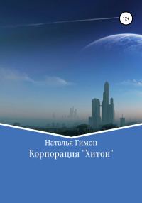 Обложка книги «Корпорация «Хитон»»