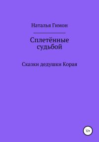 Обложка книги «Сплетённые судьбой. Сказки дедушки Корая»