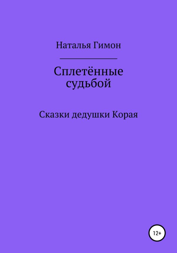 Обложка книги «Сплетённые судьбой. Сказки дедушки Корая»