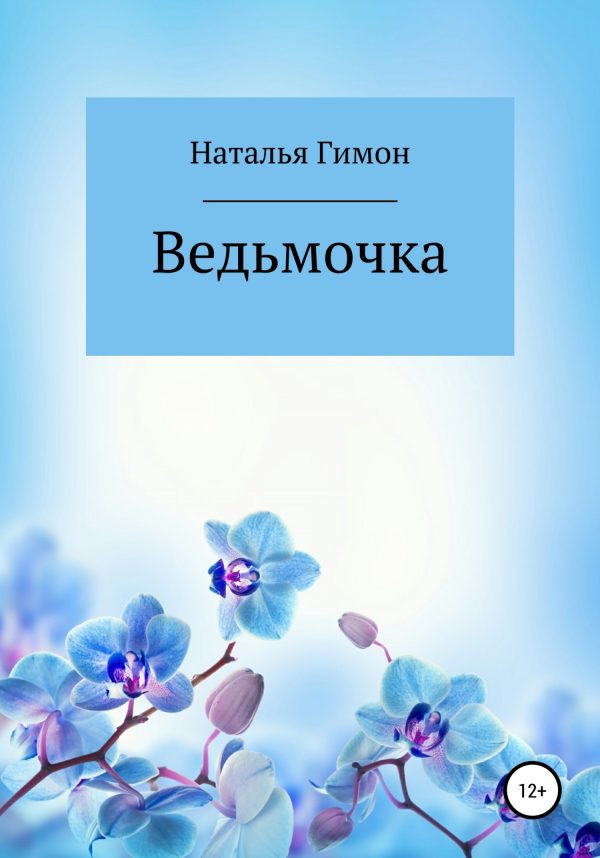 Обложка книги «Ведьмочка»