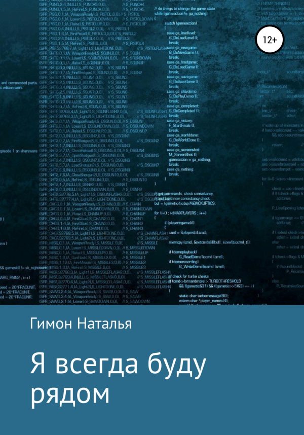 Обложка книги «Я всегда буду рядом»