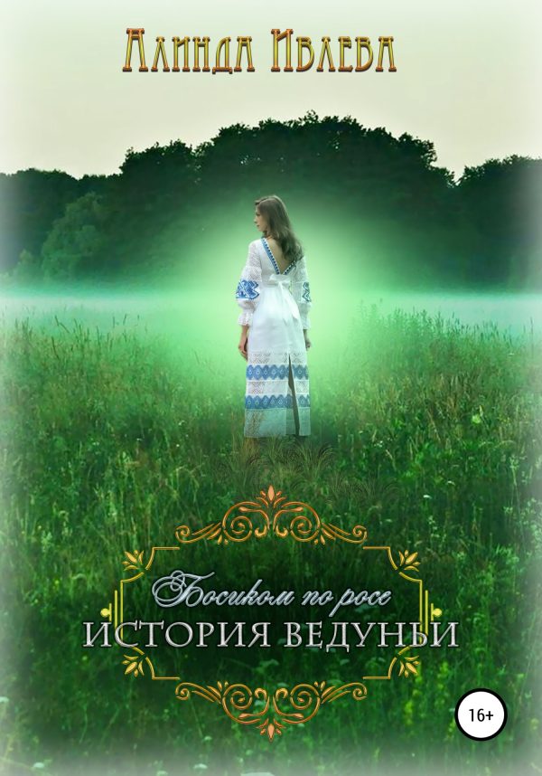 Обложка книги «Босиком по росе. История ведуньи»