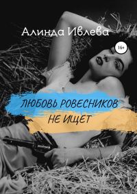 Обложка книги «Любовь ровесников не ищет»