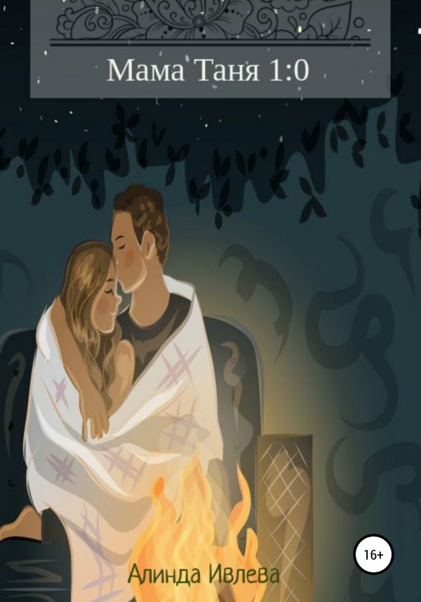 Обложка книги «Мама Таня 1:0»