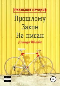 Обложка книги «Прошлому закон не писан»