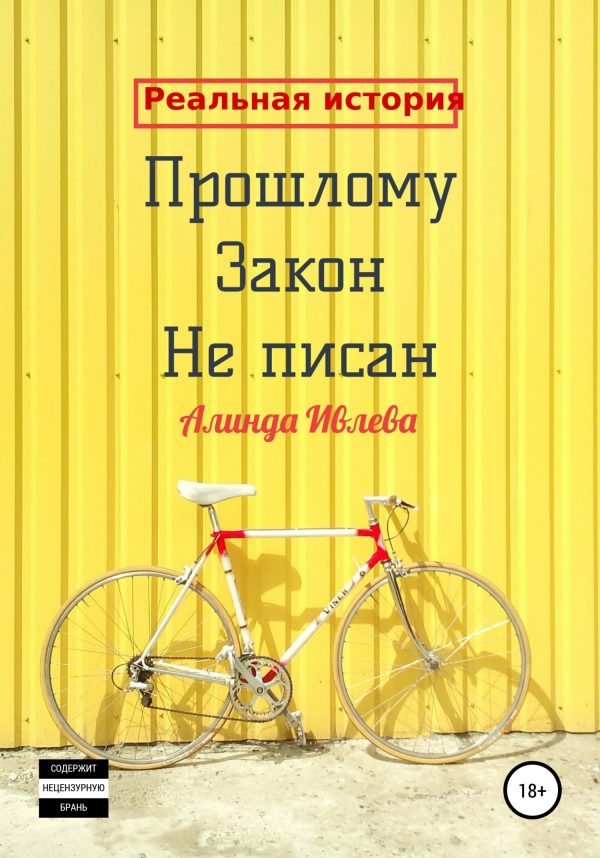 Обложка книги «Прошлому закон не писан»