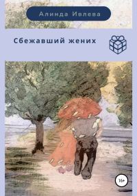 Обложка книги «Сбежавший жених»