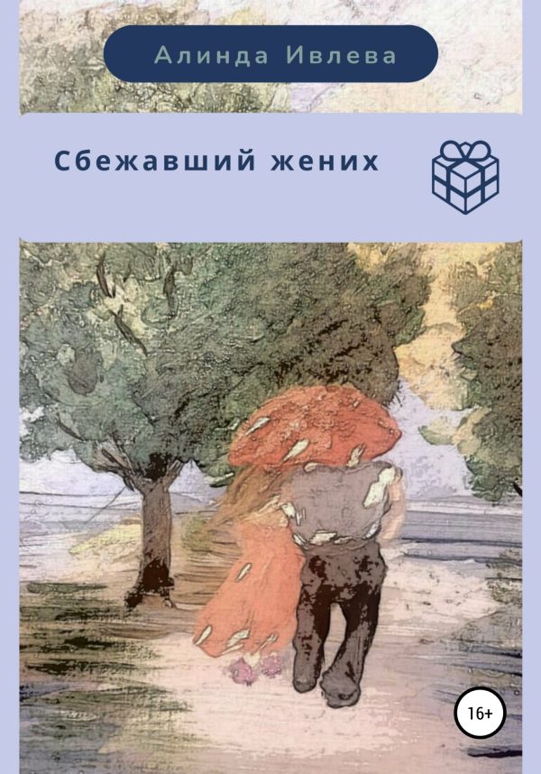 Обложка книги «Сбежавший жених»