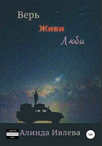 Обложка книги «Верь. Живи. Люби»
