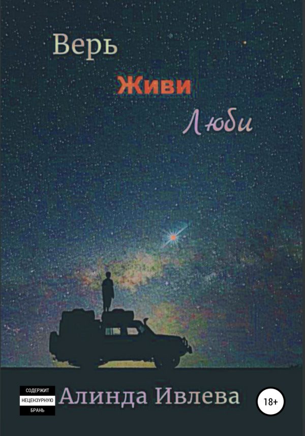 Обложка книги «Верь. Живи. Люби»