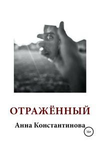 Обложка книги «Отражённый»