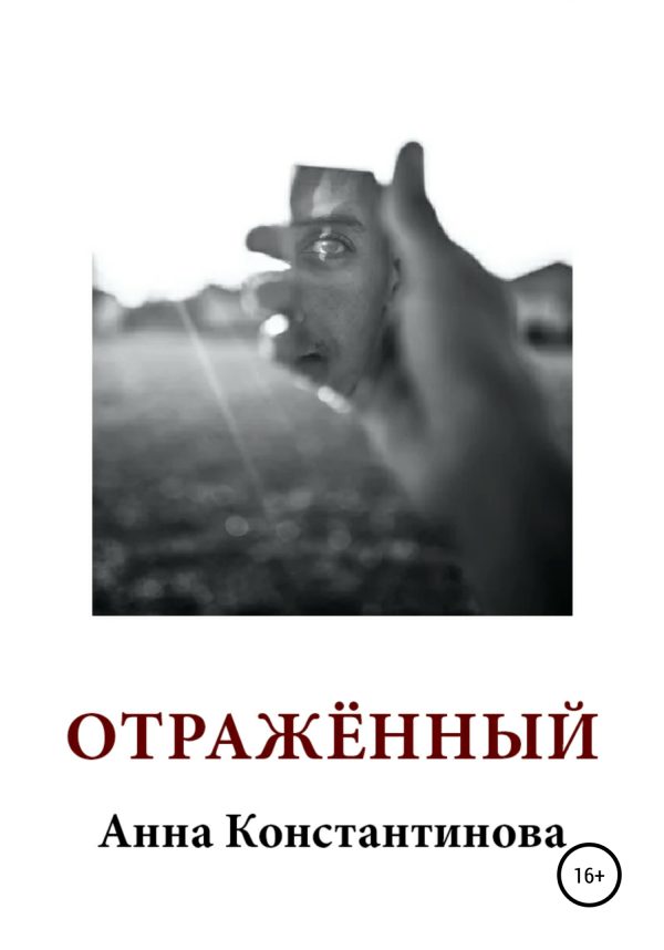 Обложка книги «Отражённый»