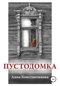 Обложка книги «Пустодомка»