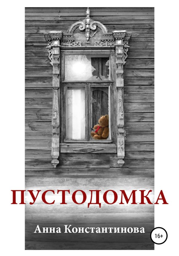 Обложка книги «Пустодомка»