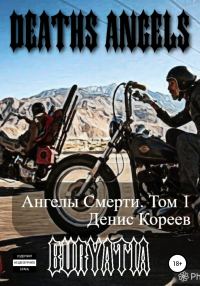 Обложка книги «Ангелы смерти. Том 1»