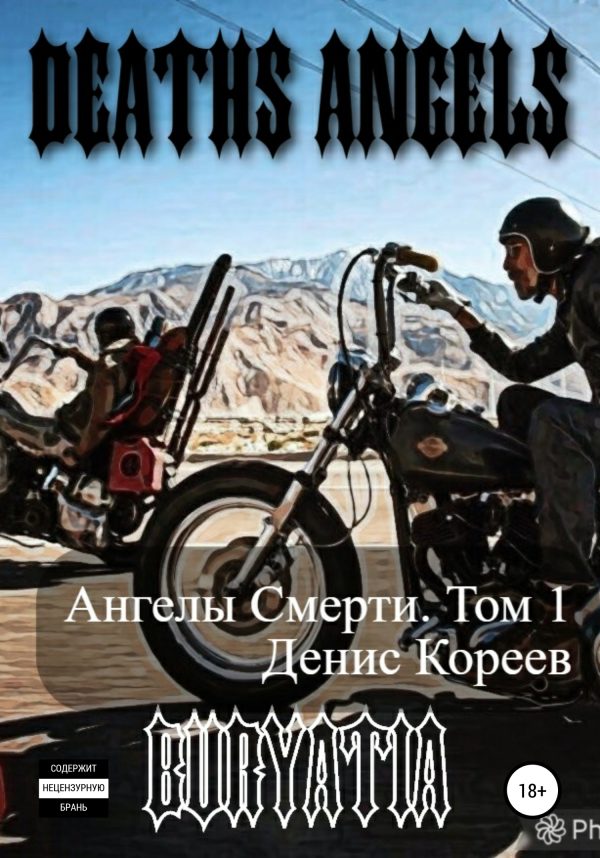 Обложка книги «Ангелы смерти. Том 1»
