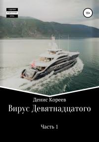 Обложка книги «Вирус девятнадцатого. Часть 1»