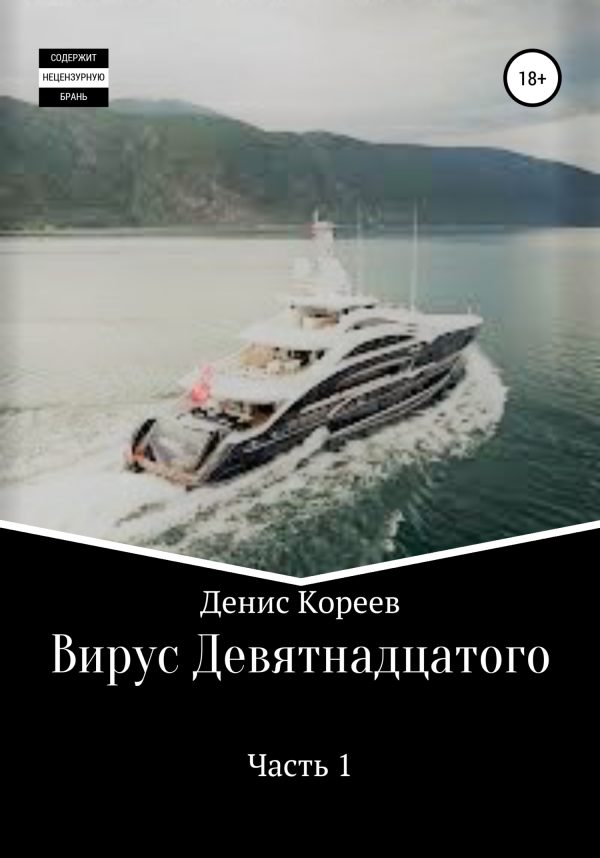 Обложка книги «Вирус девятнадцатого. Часть 1»