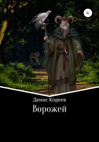 Обложка книги «Ворожей»