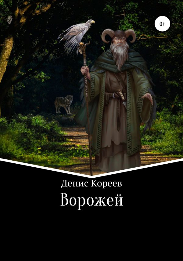 Обложка книги «Ворожей»