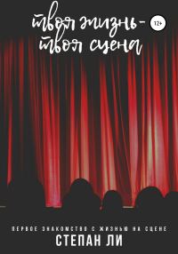 Обложка книги «Твоя жизнь – твоя сцена»