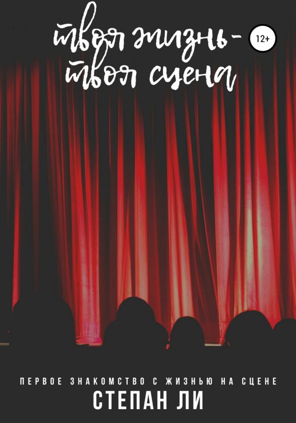 Обложка книги «Твоя жизнь – твоя сцена»