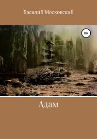 Обложка книги «Адам»