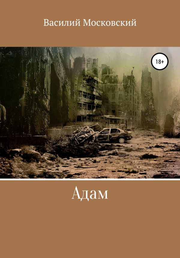 Обложка книги «Адам»