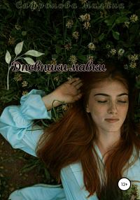 Обложка книги «Дневники мавки»