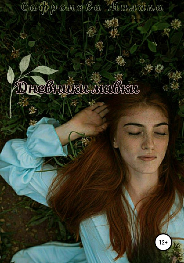Обложка книги «Дневники мавки»
