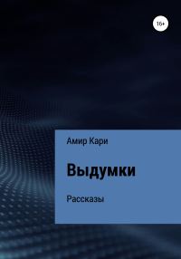 Обложка книги «Выдумки»