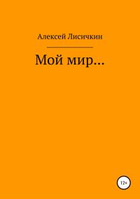 Обложка книги «Мой мир…»