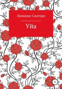 Обложка книги «Уйа»