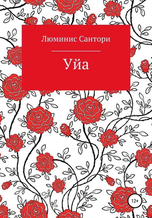 Обложка книги «Уйа»