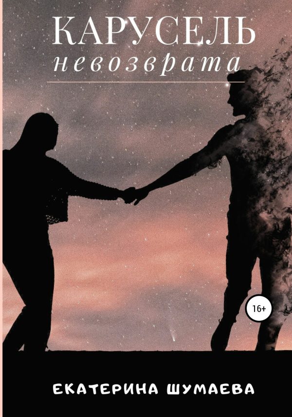 Обложка книги «Карусель невозврата»