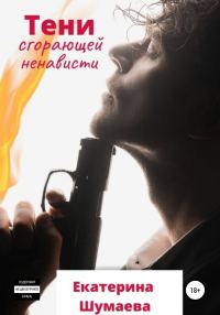 Обложка книги «Тени сгорающей ненависти»