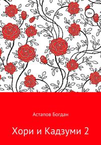 Обложка книги «Хори и Кадзуми 2»