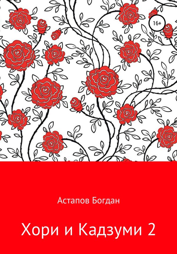 Обложка книги «Хори и Кадзуми 2»