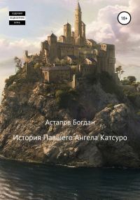 Обложка книги «История павшего ангела Катсуро»