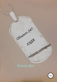 Обложка книги «Объект 247. ХЭДЖ. Начало истории»