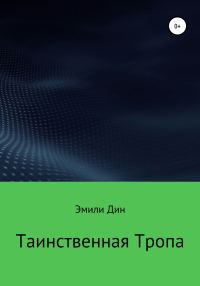 Обложка книги «Таинственная тропа»