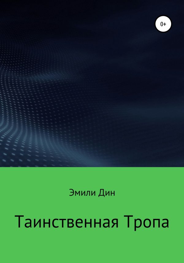 Обложка книги «Таинственная тропа»