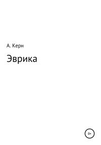Обложка книги «Эврика»