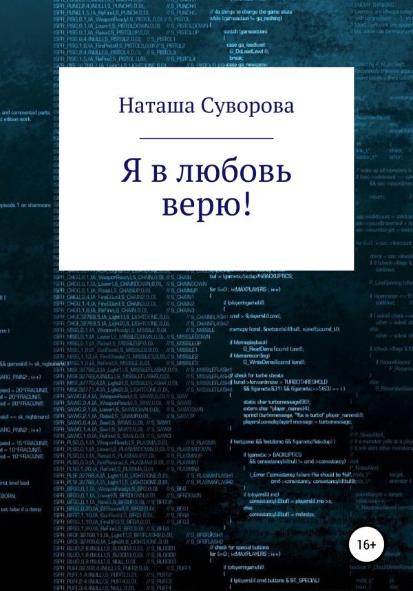 Обложка книги «Я в любовь верю!»