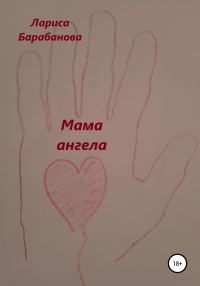 Обложка книги «Мама ангела»