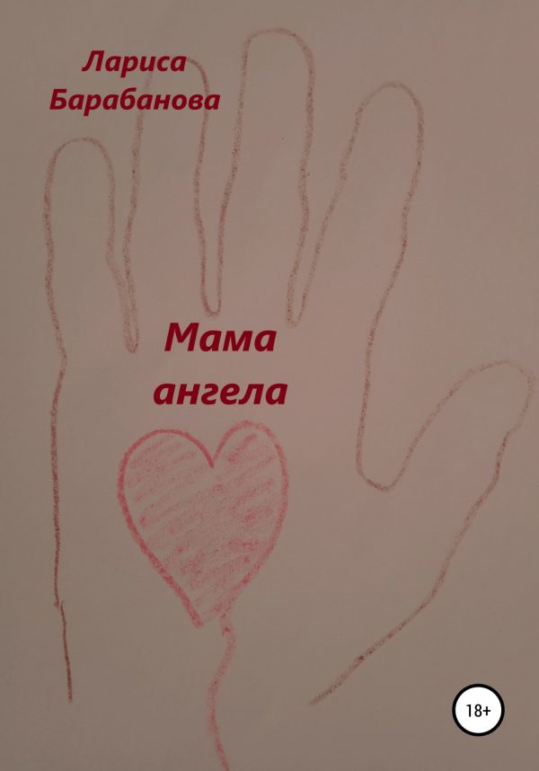 Обложка книги «Мама ангела»