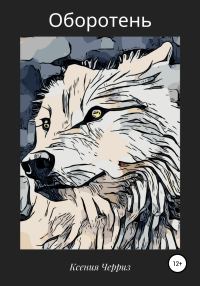 Обложка книги «Оборотень»